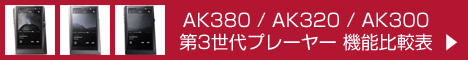 AK 比較表