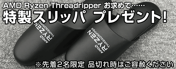 AMD Ryzen Threadripper スリッパ プレゼント