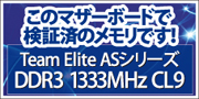 このマザーボードと相性抜群！高品質Teamメモリはこちらです