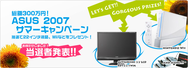 総額300万円！ ASUS 2007 サマーキャンペーン 当選者発表