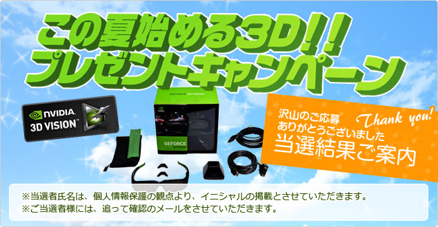 NVIDIA この夏始める3D! プレゼントキャンペーン 当選者様発表