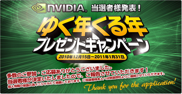 NVIDIA　ゆく年くる年プレゼントキャンペーン  当選者様発表