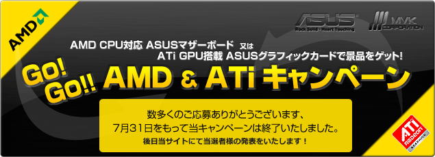 Go！Go! AMD & ATiキャンペーン 2007年5月18日?7月31日まで