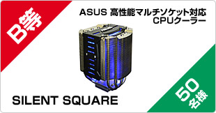 B等 ASUS 高性能マルチソケット対応CPUクーラー SILENT SQUARE
