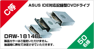 C等 ASUS IDE対応記録方DVDドライブ DRW-18148L