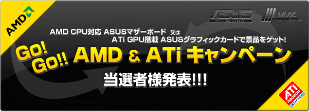 Go！Go! AMD & ATiキャンペーン 当選者様発表！