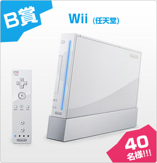 B賞 Wii 40名様！