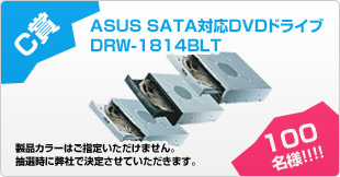 C賞 ASUS SATA対応DVDドライブ DRW-1814BLT 100名様！