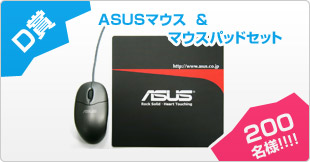 D賞 ASUSマウス ＆ マウスパッドセット 200名様！