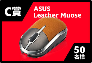 C賞 : ASUS Leather Muose 50名様