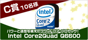 C賞 Intel Core 2 Quad Q6600 10名様