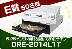 E賞 5.25インチ内蔵型DVDドライブ DRE-2014L1T 50名様