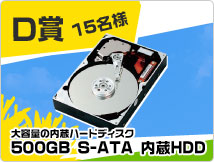 D賞 500GB S-ATA 内蔵HDD 15名様