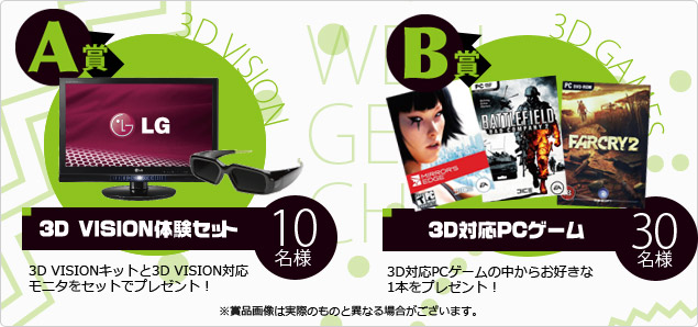 A賞 3D VISION体験キット、B賞 3D対応PCゲーム