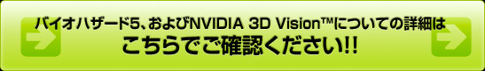 バイオハザード5、およびNVIDIA 3D Vision™についての詳細はこちらでご確認ください！！