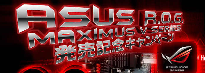 ASUS R.O.G. Maximus V Series 発売記念キャンペーン