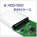 HDD/SSD外付けケース