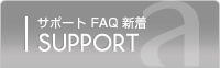 サポートFAQ 新着 サポートFAQ 新着
