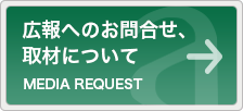 広報へのお問合せ、取材について