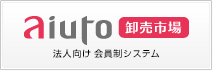 アユート 卸売市場 法人向け会員制システム