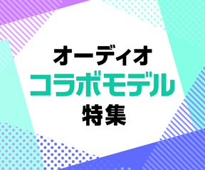 オーディオコラボモデル特集