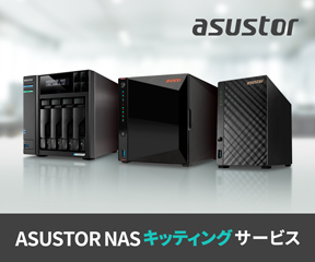 ASUSTOR NASキッティングサービス