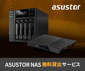 ASUSTOR NAS 無料貸出サービス