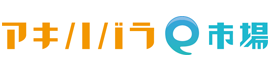 アキハバラe市場