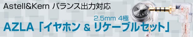 AZLA イヤホン リケーブルセット