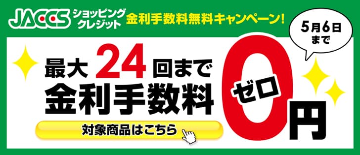 ショッピングクレジット対象商品