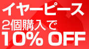 1䡼ԡ 2Ĺ 10% OFF
