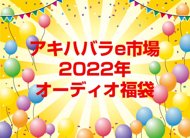 オーディオ福袋