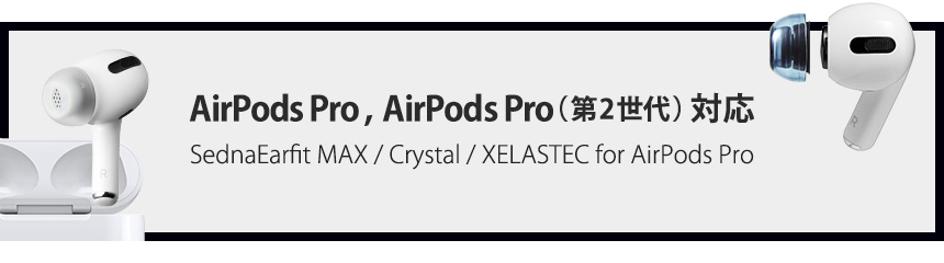 AZLA SednaEarfit ꡼  AirPods Pro / AirPods Pro (2) ξǥбƤޤ