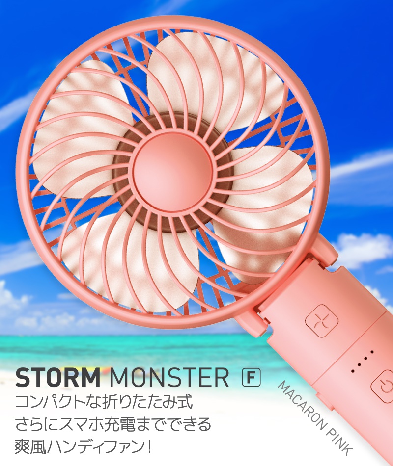 STORM MONSTER F コンパクトな折りたたみ式 さらにスマホ充電までできる 爽風ハンディファン