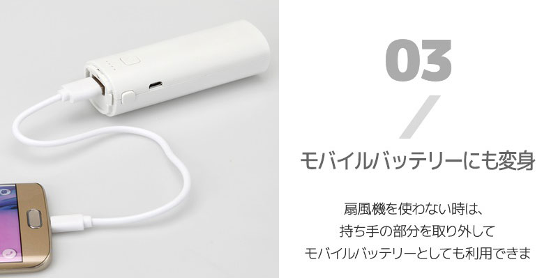 モバイルバッテリーにも変身 扇風機を使わない時は持ち手の部分を取り外してモバイルバッテリーとしても利用できます