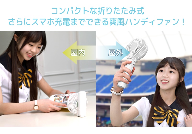 コンパクトな折りたたみ式 さらにスマホ充電までできる爽風ハンディファン