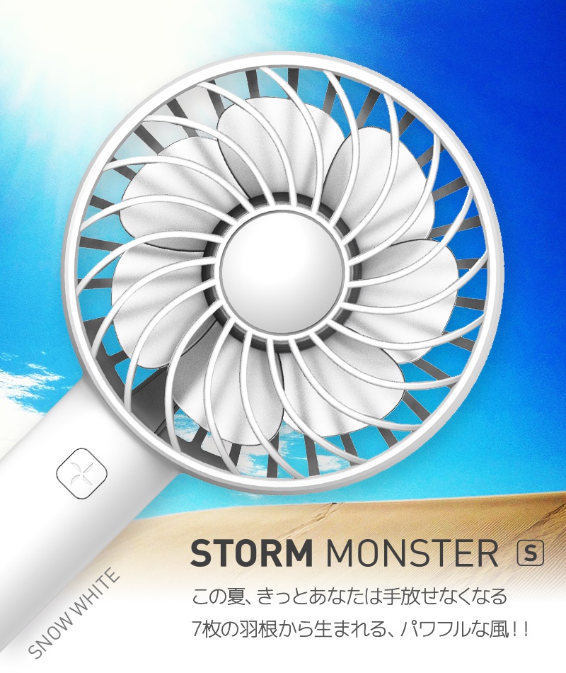 STOPM MONSTER S この夏 きっとあなたは手放せなくなる 7枚の羽から生まれる パワフルな風