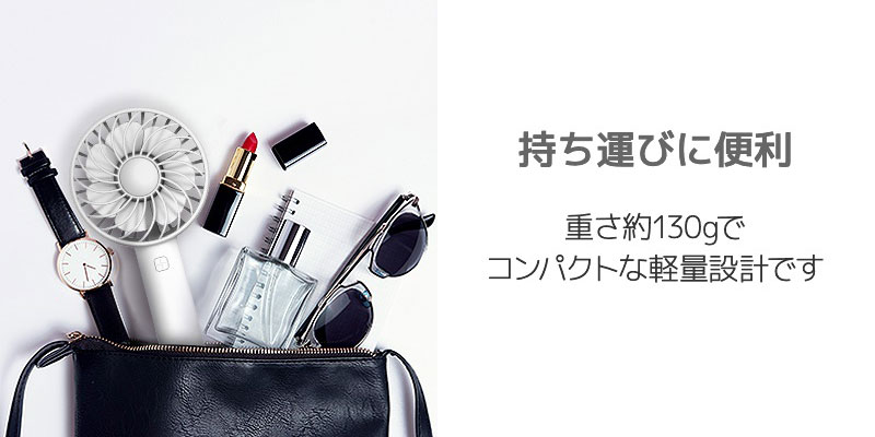 持ち運びに便利 重さ約130gでコンパクトな軽量設計です
