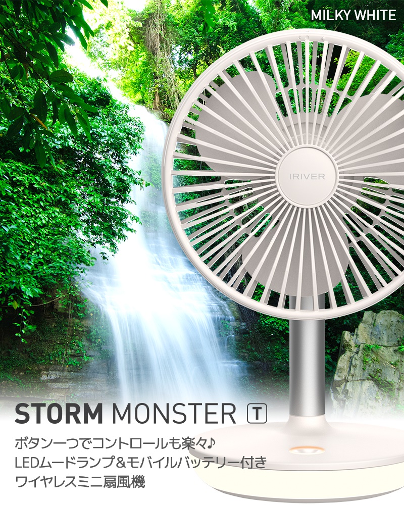 STORM MONSTER T ボタンひとつでコントロールも楽ラク LEDムードランプ&モバイルバッテリー機能付き ワイヤレスミニ扇風機