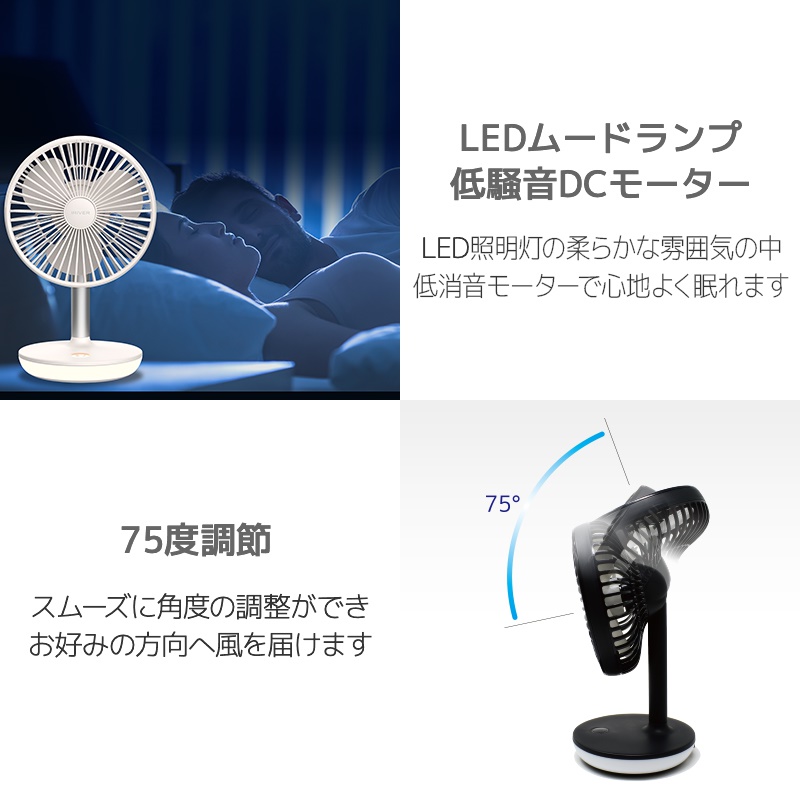 LEDムードランプ 低騒音DCモーター LED照明灯の柔らかな雰囲気の中 低騒音モーターで心地よく眠れます 75度角度調節 スムーズに角度の調整ができます お好みの向きへ風を届けます