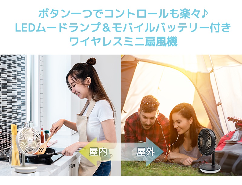 ボタンひとつでコントロール楽ラク LEDムードランプ&モバイルバッテリー機能付き ワイヤレス ミニ扇風機