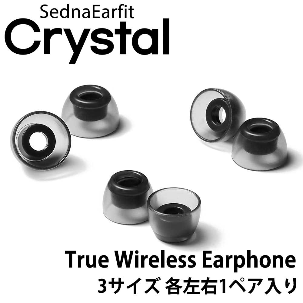 SednaEarfit Crystal for TWS 完全ワイヤレスイヤホン向け イヤーピース 3サイズ各左右1ペア入り