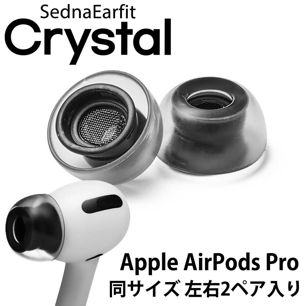 SednaEarfit Crystal for AirPods Pro イヤーピース 同サイズ左右2ペア入り