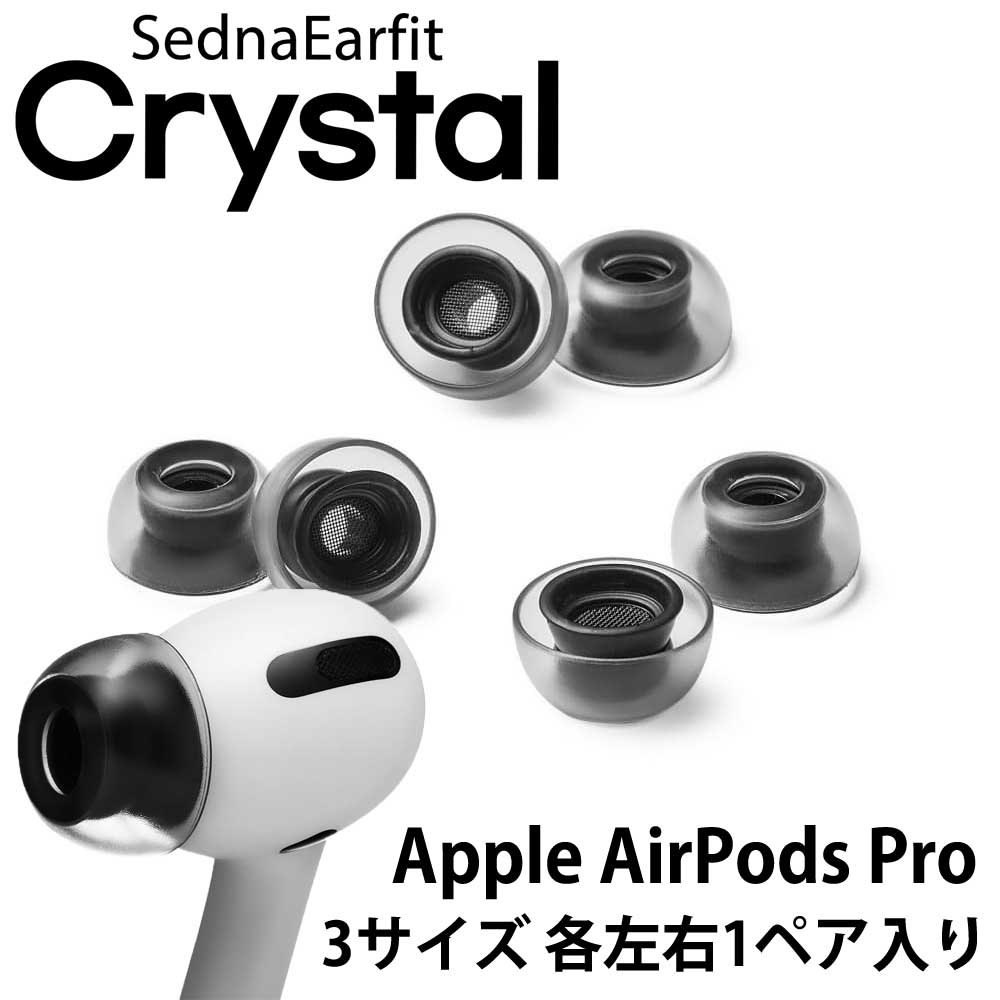 SednaEarfit Crystal for AirPods Pro イヤーピース 3サイズ各左右1ペア入り