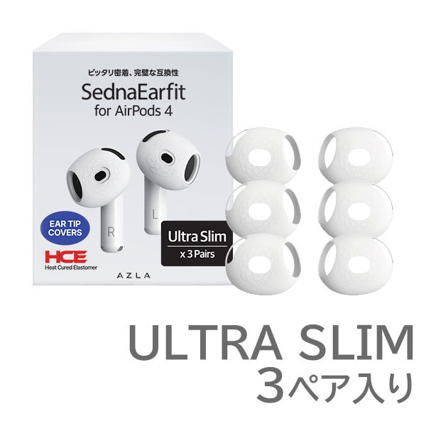 AZLA SednaEarfit for AirPods 4 Ultra Slim 左右3ペア入り AZL-SEDNA-AP4-US [スリーブタイプ イヤーピース]