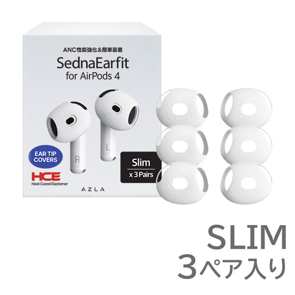 AZLA SednaEarfit for AirPods 4 Slim 左右3ペア入り AZL-SEDNA-AP4-S [スリーブタイプ イヤーピース]
