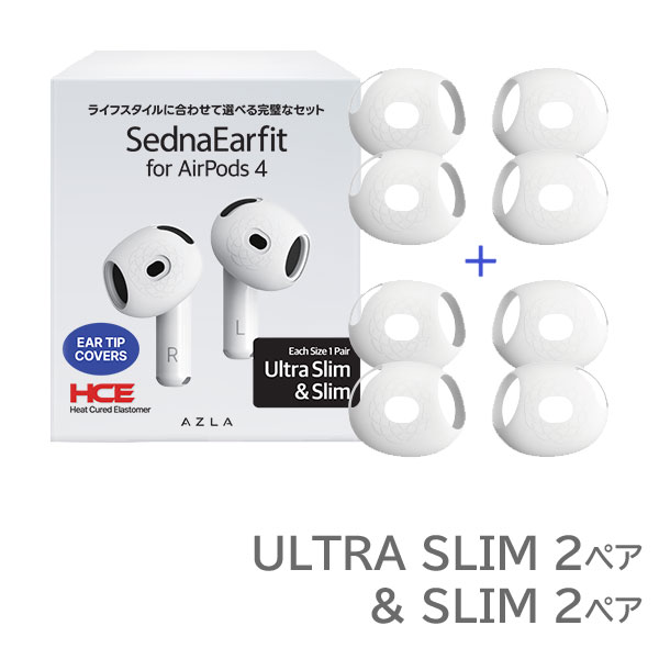 AZLA SednaEarfit for AirPods 4 2サイズ (ULTRA SLIM + SLIM) 各左右2ペア入り AZL-SEDNA-AP4-SET [スリーブタイプ イヤーピース]