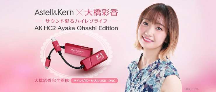 Astell&Kern AK HC2 寝苦しい fripSide Edition 開封済