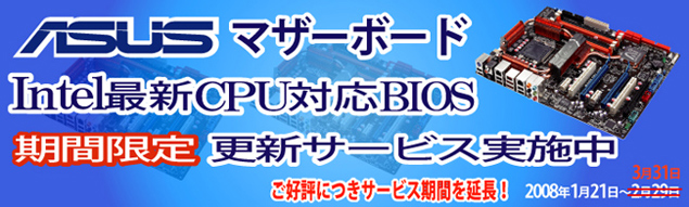 ASUS マザーボード Intel最新CPU対応BIOS 期間限定更新サービス実施中