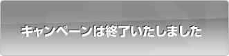キャンペーン応募フォームへ